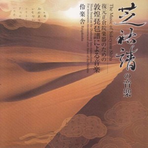 【現行雅楽譜形式による】遠楽の復曲　訳譜編曲 芝祐靖 現行雅楽譜形式による】遠楽の復曲 訳譜編曲 芝祐靖